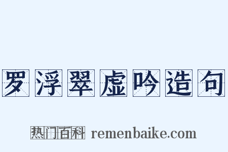 罗浮翠虚吟造句是什么意思的图片